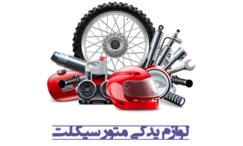 لوازم یدکی متور سیکلت
