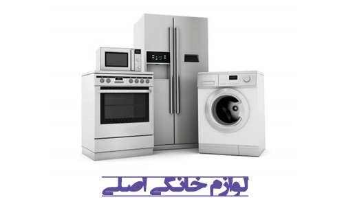 لوازم خانگی