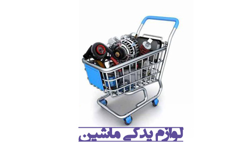 لوازم یدکی ماشین
